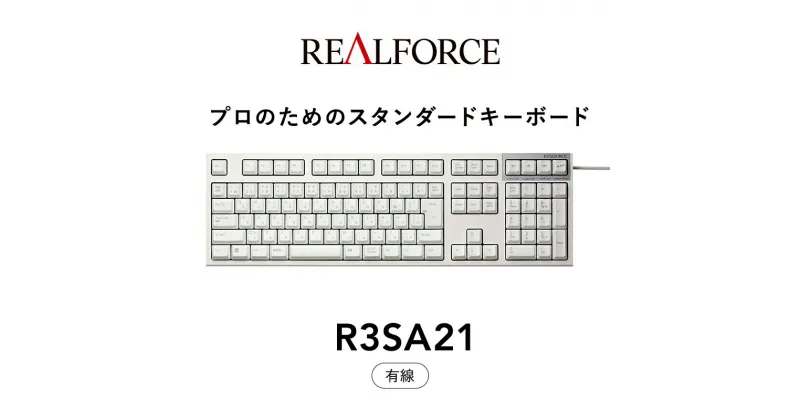 【ふるさと納税】東プレ REALFORCE R3S 有線　静電容量無接点方式キーボード（型式：R3SA21） ◇ ｜ PC パソコン 周辺機器 高級 プロ リアルフォース