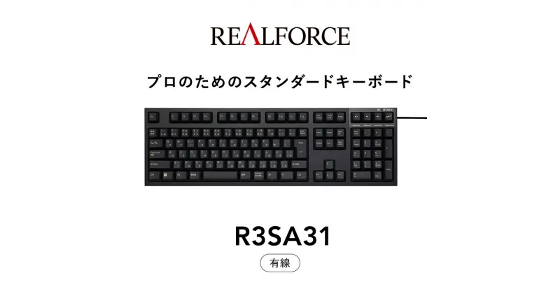 【ふるさと納税】東プレ REALFORCE R3S 有線　静電容量無接点方式キーボード（型式：R3SA31） ◇ ｜ PC パソコン 周辺機器 高級 プロ リアルフォース