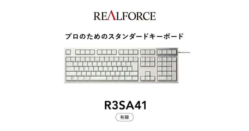 【ふるさと納税】東プレ REALFORCE R3S 有線　静電容量無接点方式キーボード（型式：R3SA41） ◇ ｜ PC パソコン 周辺機器 高級 プロ リアルフォース