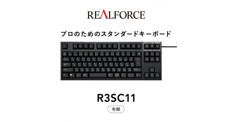 【ふるさと納税】東プレ REALFORCE R3S 有線　静電容量無接点方式キーボード（型式：R3SC11） ◇ ｜ PC パソコン 周辺機器 高級 プロ リアルフォース