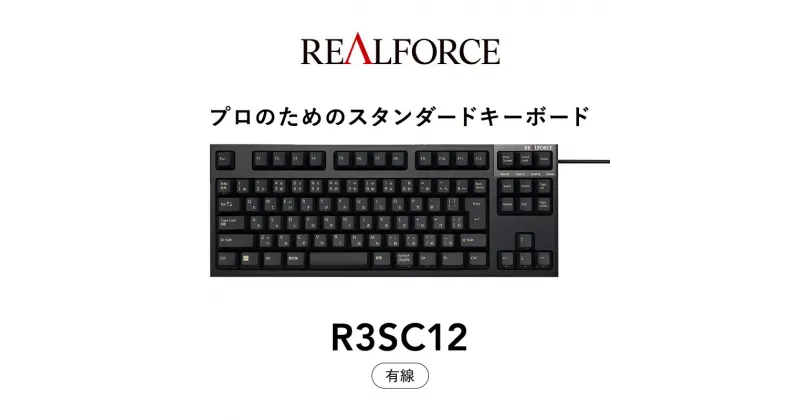 【ふるさと納税】東プレ REALFORCE R3S 有線　静電容量無接点方式キーボード（型式：R3SC12） ◇ ｜ PC パソコン 周辺機器 高級 プロ リアルフォース