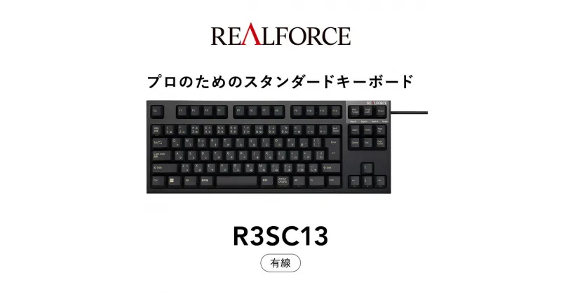 【ふるさと納税】東プレ REALFORCE R3S 有線　静電容量無接点方式キーボード（型式：R3SC13） ◇ ｜ PC パソコン 周辺機器 高級 プロ リアルフォース