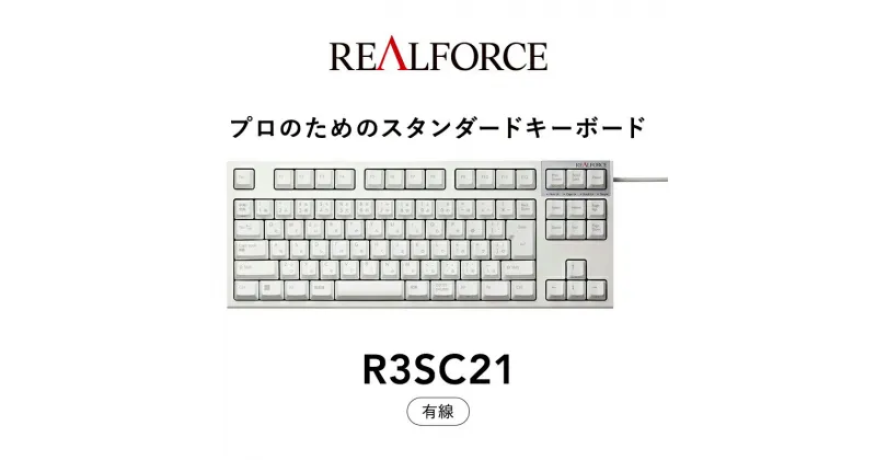 【ふるさと納税】東プレ REALFORCE R3S 有線　静電容量無接点方式キーボード（型式：R3SC21） ◇ ｜ PC パソコン 周辺機器 高級 プロ リアルフォース