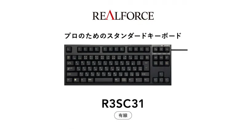 【ふるさと納税】東プレ REALFORCE R3S 有線　静電容量無接点方式キーボード（型式：R3SC31） ◇ ｜ PC パソコン 周辺機器 高級 プロ リアルフォース