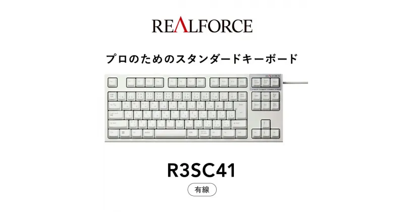 【ふるさと納税】東プレ REALFORCE R3S 有線　静電容量無接点方式キーボード（型式：R3SC41） ◇