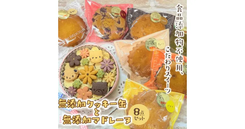 【ふるさと納税】無添加クッキー缶と無添加マドレーヌの8点セット《食品添加物不使用》◇※着日指定不可