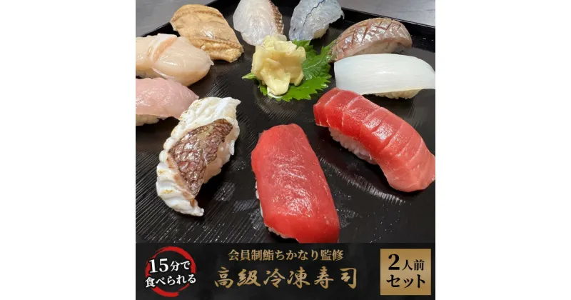 【ふるさと納税】15分で食べれる 高級冷凍寿司2人前セット 会員制鮨ちかなり監修 ※着日指定不可