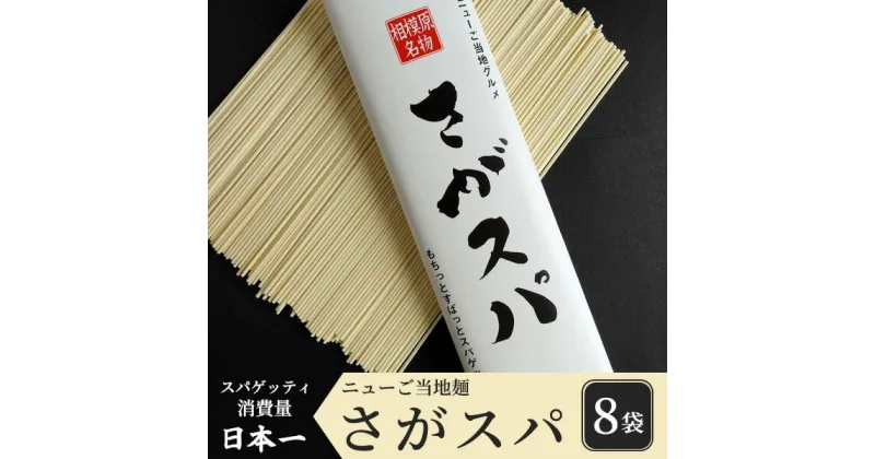 【ふるさと納税】さがスパ8袋※離島への配送不可※着日指定不可