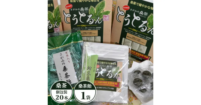 【ふるさと納税】さがみの桑茶「とうとるん」セット1