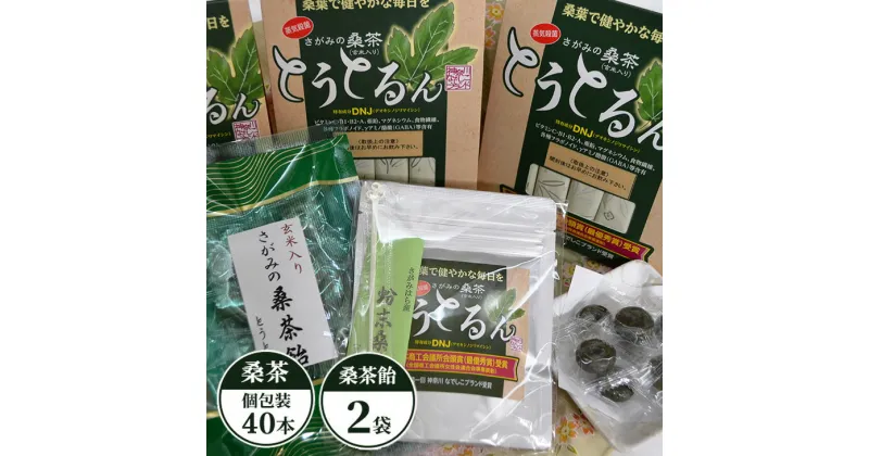 【ふるさと納税】さがみの桑茶「とうとるん」セット2