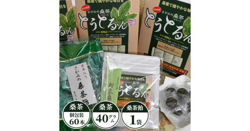 【ふるさと納税】さがみの桑茶「とうとるん」セット3