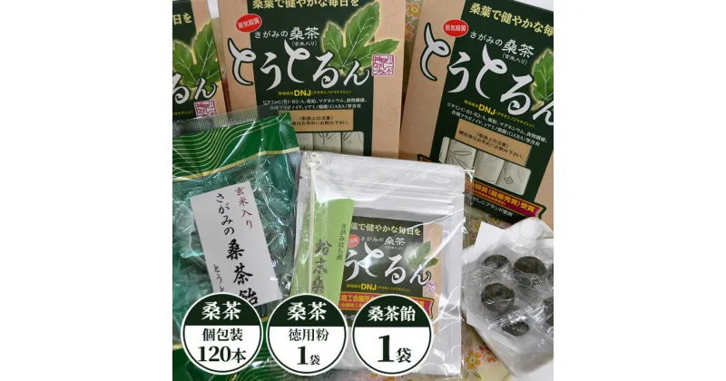 【ふるさと納税】さがみの桑茶「とうとるん」セット4