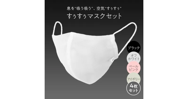 【ふるさと納税】すぅすぅマスクセット※着日指定不可