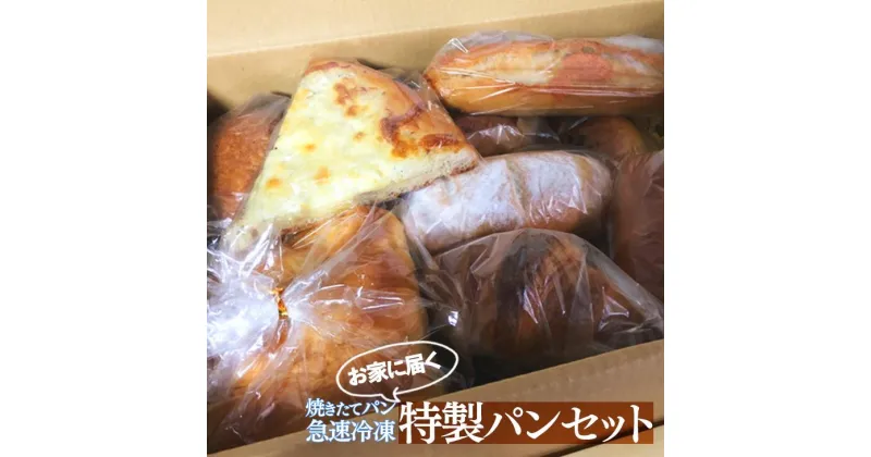 【ふるさと納税】お家に届く特製パンセット※着日指定不可