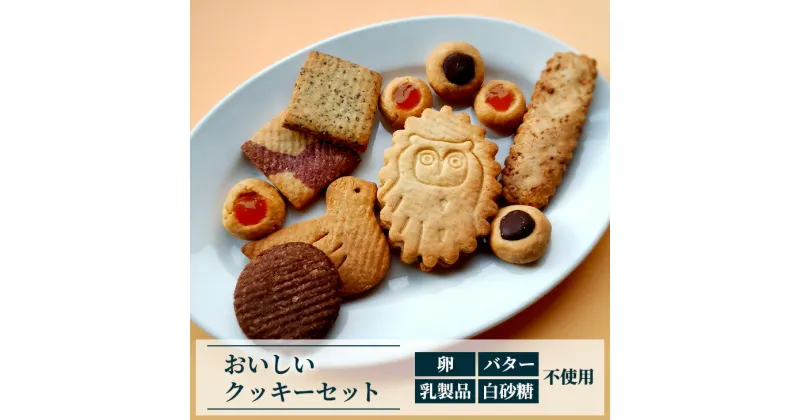 【ふるさと納税】おいしいクッキーセット※着日指定不可