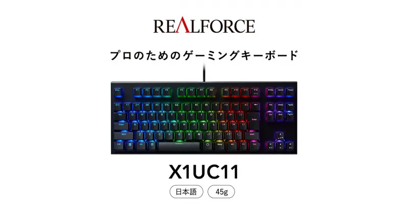 【ふるさと納税】東プレ REALFORCE GX1 日本語配列 ゲーミングキーボード 静電容量無接点方式 (型式：X1UC11)≪PC パソコン 周辺機器 高級 プロ リアルフォース≫※着日指定不可