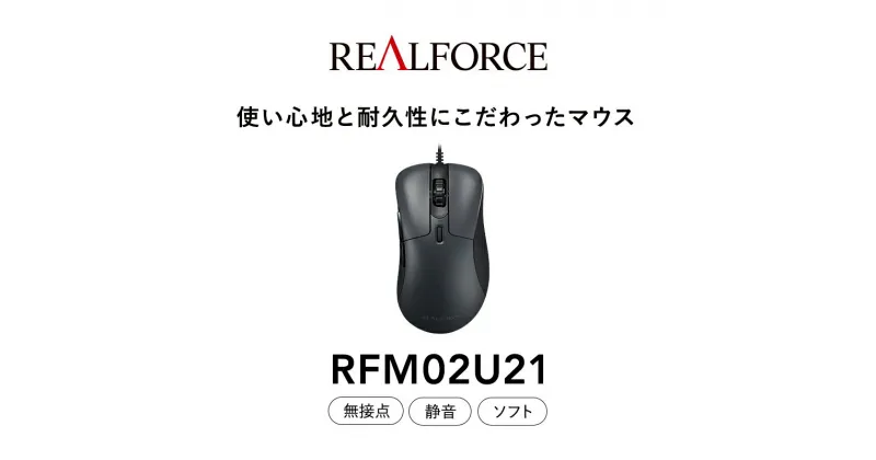 【ふるさと納税】REALFORCE RM1 MOUSE (型式：RFM02U21)≪マウス 周辺機器 高級 プロ リアルフォース≫※着日指定不可