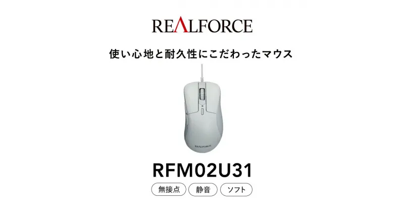 【ふるさと納税】REALFORCE RM1 MOUSE (型式：RFM02U31)≪マウス 周辺機器 高級 プロ リアルフォース≫※着日指定不可