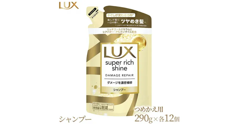 【ふるさと納税】ラックス スーパーリッチシャイン ダメージリペア 補修シャンプー つめかえ用 290g 12個※着日指定不可※離島への配送不可