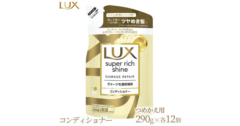 【ふるさと納税】ラックス スーパーリッチシャイン ダメージリペア 補修コンディショナー つめかえ用 290g 12個※着日指定不可※離島への配送不可