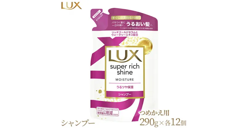 【ふるさと納税】ラックス スーパーリッチシャイン モイスチャー 保湿シャンプー つめかえ用 290g 12個※着日指定不可※離島への配送不可