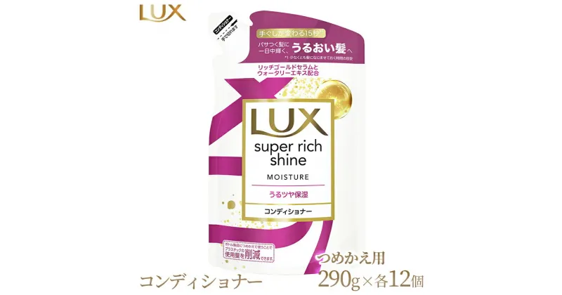 【ふるさと納税】ラックス スーパーリッチシャイン モイスチャー 保湿コンディショナー つめかえ用 290g 12個※着日指定不可※離島への配送不可