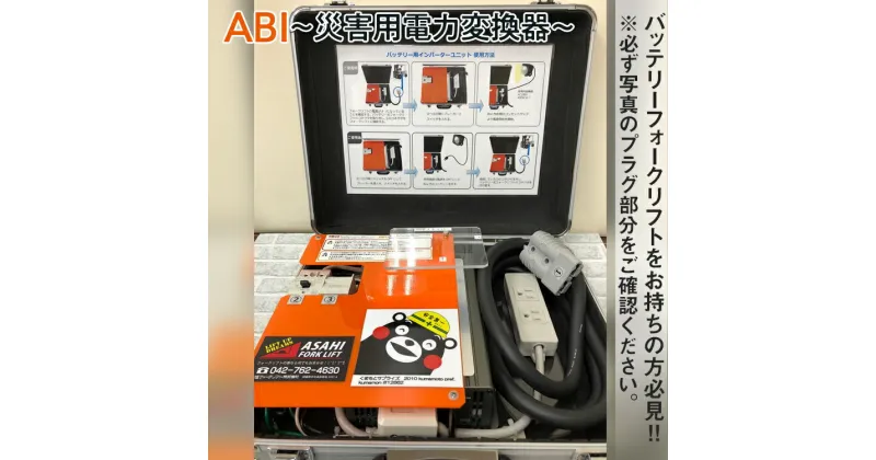 【ふるさと納税】ABI～災害用電力変換器～※着日指定不可