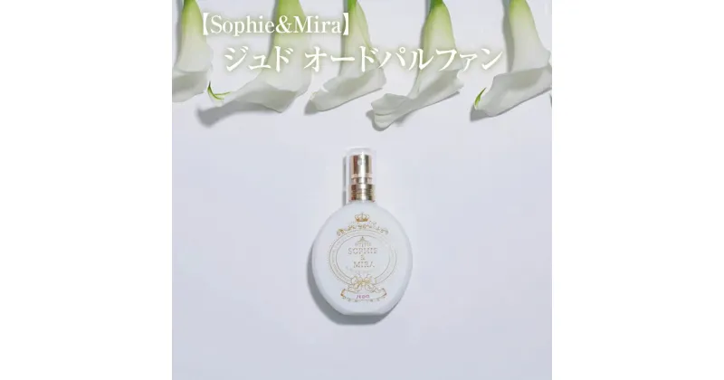 【ふるさと納税】【Sophie&Mira】ジュド オードパルファン※着日指定不可