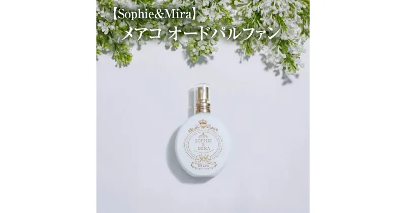 【ふるさと納税】【Sophie&Mira】メアコ オードパルファン※着日指定不可