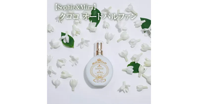 【ふるさと納税】【Sophie&Mira】クココ オードパルファン※着日指定不可