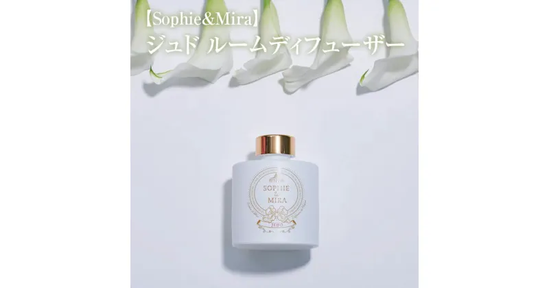 【ふるさと納税】【Sophie&Mira】ジュド ルームディフューザー※着日指定不可