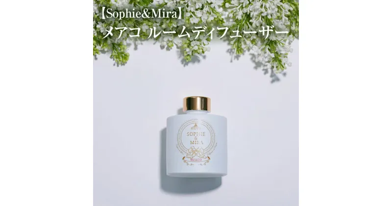 【ふるさと納税】【Sophie&Mira】メアコ ルームディフューザー※着日指定不可