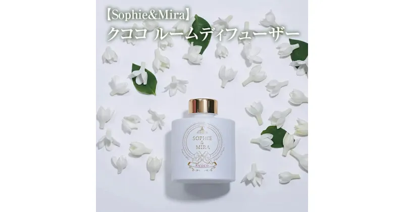 【ふるさと納税】【Sophie&Mira】クココ ルームディフューザー※着日指定不可