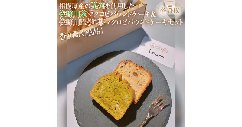 【ふるさと納税】香り高く絶品！相模原産の茶葉を使用した佐野川茶マクロビパウンドケーキ&佐野川ほうじ茶マクロビパウンドケーキセット※着日指定不可