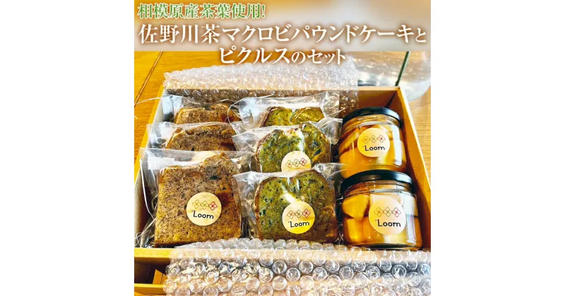 【ふるさと納税】相模原産茶葉使用！佐野川茶マクロビパウンドケーキとピクルスのセット※着日指定不可