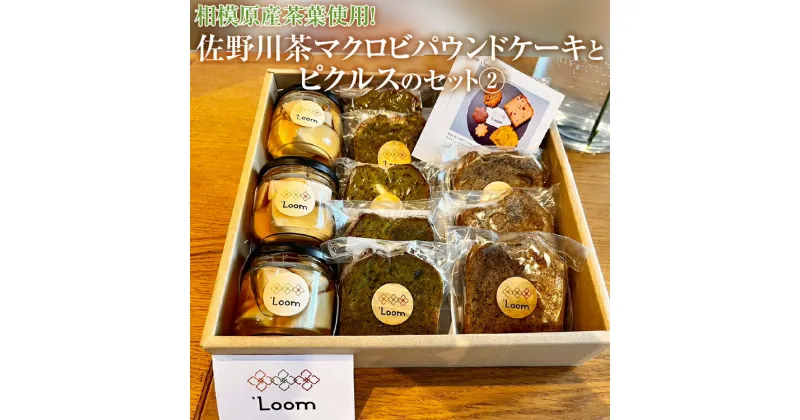 【ふるさと納税】相模原産茶葉使用！佐野川茶マクロビパウンドケーキとピクルスのセット(2)※着日指定不可