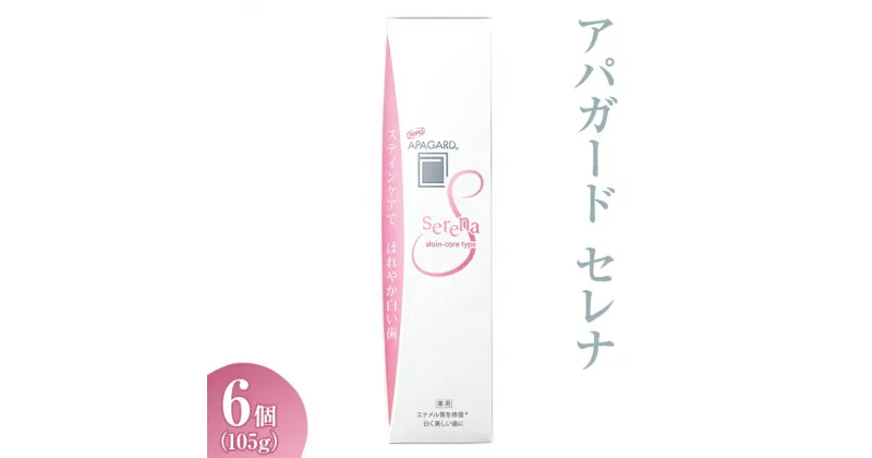 【ふるさと納税】アパガード セレナ 105g 6個※着日指定不可※離島への配送不可