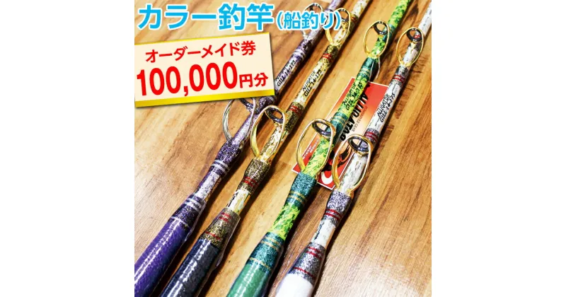 【ふるさと納税】カラー釣竿（船釣り）オーダーメイド券100,000円分※着日指定不可