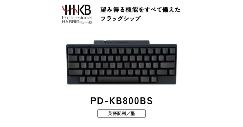 【ふるさと納税】HHKB Professional HYBRID Type-S 英語配列／墨※着日指定不可