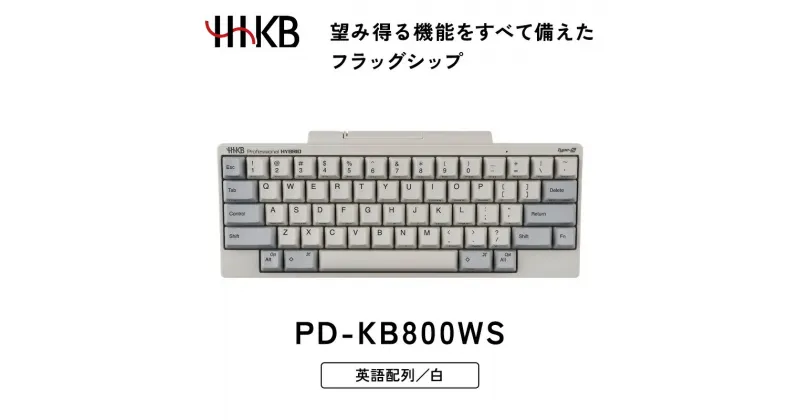 【ふるさと納税】HHKB Professional HYBRID Type-S 英語配列／白※着日指定不可