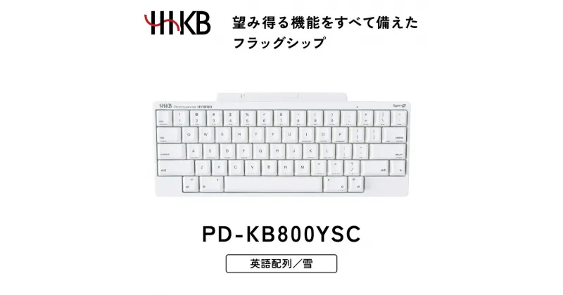 【ふるさと納税】HHKB Professional HYBRID Type-S 英語配列／雪※着日指定不可