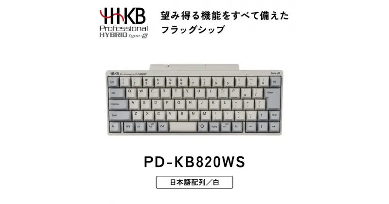 【ふるさと納税】HHKB Professional HYBRID Type-S 日本語配列／白※着日指定不可