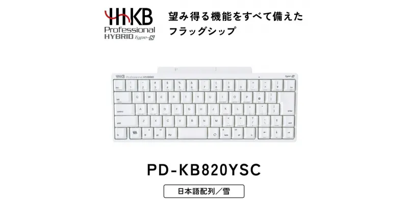 【ふるさと納税】HHKB Professional HYBRID Type-S 日本語配列／雪※着日指定不可