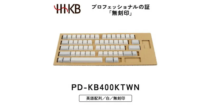 【ふるさと納税】HHKB キートップセット（白）英語配列／無刻印※着日指定不可