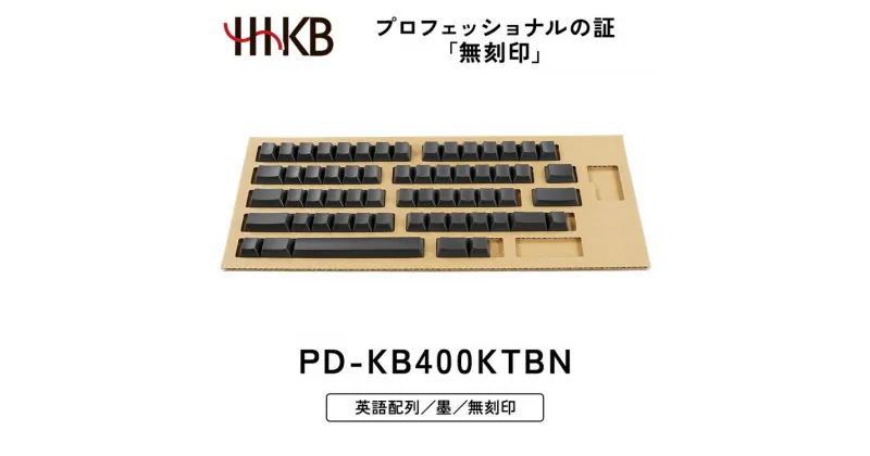 【ふるさと納税】HHKB キートップセット（墨）英語配列／無刻印※着日指定不可