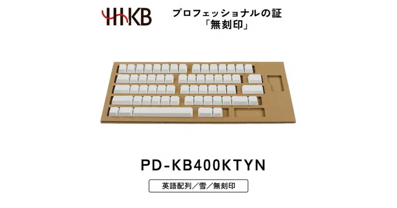 【ふるさと納税】HHKB キートップセット（雪）英語配列／無刻印※着日指定不可