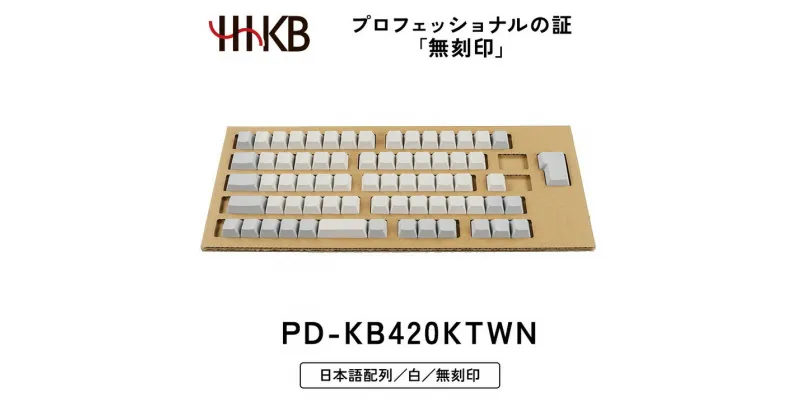 【ふるさと納税】HHKB キートップセット（白）日本語配列／無刻印※着日指定不可