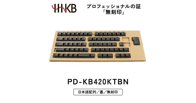 【ふるさと納税】HHKB キートップセット（墨）日本語配列／無刻印※着日指定不可