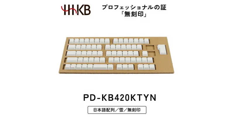 【ふるさと納税】HHKB キートップセット（雪）日本語配列／無刻印※着日指定不可