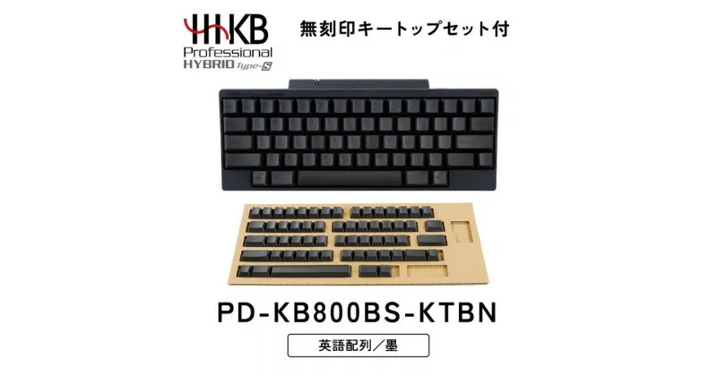 【ふるさと納税】HHKB Professional HYBRID Type-S 英語配列／墨（無刻印キートップセット付）※着日指定不可